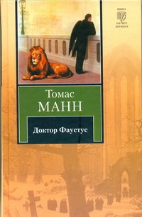 Доктор Фаустус Доктор Фаустус Манн Т.