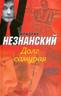 Долг самурая Долг самурая Незнанский Ф.Е.