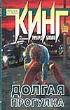Долгая прогулка Долгая прогулка Кинг С.