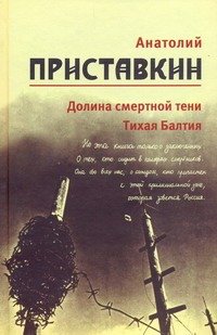 Долина смертной тени. Тихая Балтия Долина смертной тени. Тихая Балтия Приставкин А.И.
