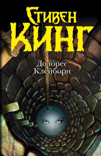 Долорес Клейборн Долорес Клейборн Кинг С.