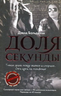 Доля секунды Доля секунды Бальдаччи Д.
