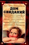 Дом свиданий. Приключения начальника сыскной полиции Ивана Дмитриевича Путилина обложка книги Дом свиданий. Приключения начальника сыскной полиции Ивана Дмитриевича Путилина обложка книги