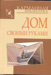 Дом своими руками Дом своими руками Кузнецов И.Н.