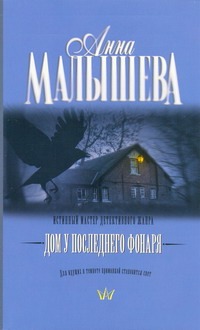 Дом у последнего фонаря Дом у последнего фонаря Малышева А.В.