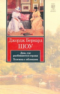 Дом, где разбиваютя сердца. Тележка с яблоками Дом, где разбиваютя сердца. Тележка с яблоками Шоу Б.