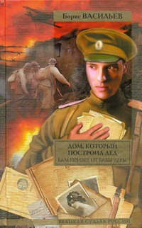 Дом, который построил дед. Вам привет от бабы Леры
