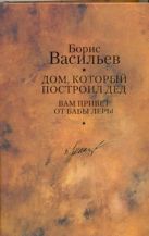 Дом, который построил дед. Вам привет от бабы Леры Дом, который построил дед. Вам привет от бабы Леры