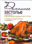 Домашнее застолье. Оформление праздничного стола и порядок подачи блюд Домашнее застолье. Оформление праздничного стола и порядок подачи блюд