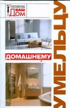 Домашнему умельцу Домашнему умельцу Новосад Н.Г.