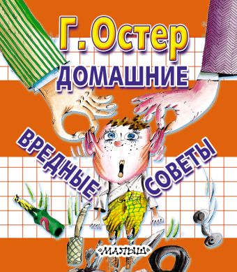 Домашние вредные советы Домашние вредные советы Остер Г. Б.