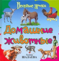 Домашние животные Домашние животные Шалаева Г.П.