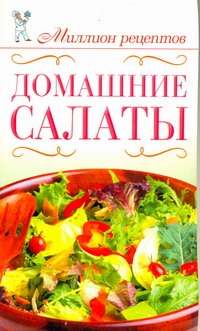 Домашние салаты Домашние салаты Сладкова О.В.