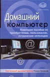 Кравцов Р.Ю. - Домашний компьютер. Новейшее пособие по приобретению, пользованию, устранению не обложка книги Кравцов Р.Ю. - Домашний компьютер. Новейшее пособие по приобретению, пользованию, устранению не обложка книги