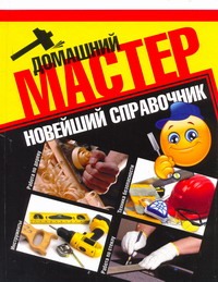 Домашний мастер Домашний мастер Новиков И.П.