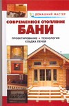 Домашний мастер. Современное отопление бани. Домашний мастер. Современное отопление бани. Рыженко В.И.