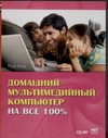 Обложка книги Домашний мультимедийный компьютер на все 100%