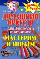Домашний оркестр для веселого праздника Домашний оркестр для веселого праздника
