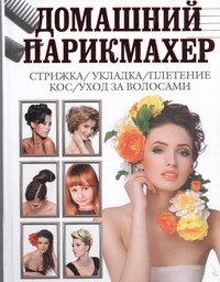 Домашний парикмахер Домашний парикмахер Нестерова Д.В.