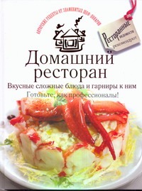- Домашний ресторан. Вкусные сложные блюда и гарниры к ним. Готовьте, как професси обложка книги - Домашний ресторан. Вкусные сложные блюда и гарниры к ним. Готовьте, как професси обложка книги
