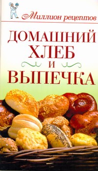 Домашний хлеб и выпечка Домашний хлеб и выпечка Нестерова Д.В.