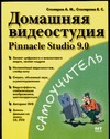 Домашняя видеостудия: Pinnacle Studio 9.0