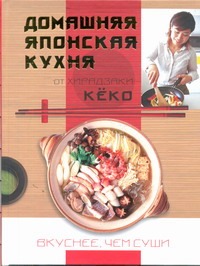 Домашняя японская кухня. Вкуснее, чем суши Домашняя японская кухня. Вкуснее, чем суши Кёко Хирадзаки