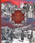 Домби и сын. Тяжелые времена. Крошка Доррит Домби и сын. Тяжелые времена. Крошка Доррит