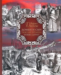 Домби и сын. Тяжелые времена. Крошка Доррит Домби и сын. Тяжелые времена. Крошка Доррит Диккенс Ч.
