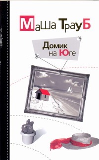 Домик на Юге Домик на Юге Трауб Маша