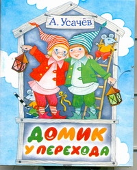Домик у перехода Домик у перехода Усачёв А.А.