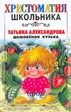 Домовенок Кузька Домовенок Кузька Александрова Т.И.