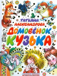 Домовенок Кузька Домовенок Кузька Александрова Т.И.