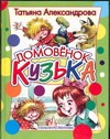 Домовенок Кузька Домовенок Кузька Александрова Т.И.