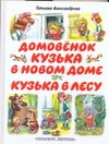 Домовенок Кузька в новом доме. Кузька в лесу Домовенок Кузька в новом доме. Кузька в лесу Александрова Т.И.