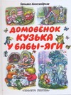 Домовенок Кузька у Бабы-Яги Домовенок Кузька у Бабы-Яги Александрова Т.И.