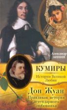Дон Жуан. Правдивая история легендарного любовника Дон Жуан. Правдивая история легендарного любовника