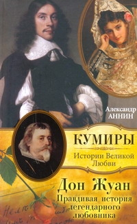 Дон Жуан. Правдивая история легендарного любовника Дон Жуан. Правдивая история легендарного любовника Аннин А.