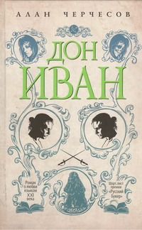 Дон Иван Дон Иван Черчесов А.Г.