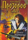 Донос мертвеца Донос мертвеца Прозоров А.