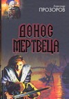 Донос мертвеца. Земля мертвых. Череп епископа. Царская дыба Донос мертвеца. Земля мертвых. Череп епископа. Царская дыба Прозоров А.