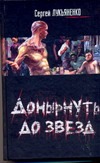 Донырнуть до звезд Донырнуть до звезд Лукьяненко С. В.