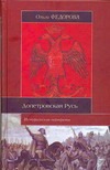 Допетровская Русь Допетровская Русь Фёдорова О.П.