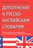 Дополнение к русско-английским словарям Дополнение к русско-английским словарям Бурак А.В.