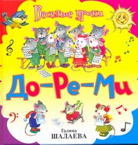 До-ре-ми До-ре-ми Шалаева Г.П.