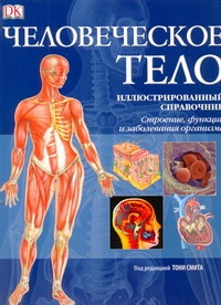 Дорлинг.Человеческое тело Дорлинг.Человеческое тело Смит Т.