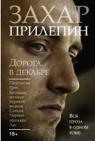 Дорога в декабре. Патологии; Грех; Ботинки, полные горячей водкой; Санькя; Черная обезьяна; Лес Дорога в декабре. Патологии; Грех; Ботинки, полные горячей водкой; Санькя; Черная обезьяна; Лес