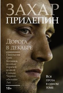 Дорога в декабре. Патологии; Грех; Ботинки, полные горячей водкой; Санькя; Черная обезьяна; Лес обложка книги Дорога в декабре. Патологии; Грех; Ботинки, полные горячей водкой; Санькя; Черная обезьяна; Лес обложка книги