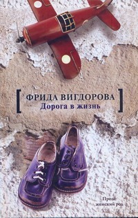 Дорога в жизнь Дорога в жизнь Вигдорова Ф.А.