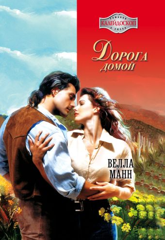 Дорога домой Дорога домой Манн В.